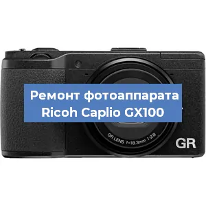 Замена системной платы на фотоаппарате Ricoh Caplio GX100 в Москве